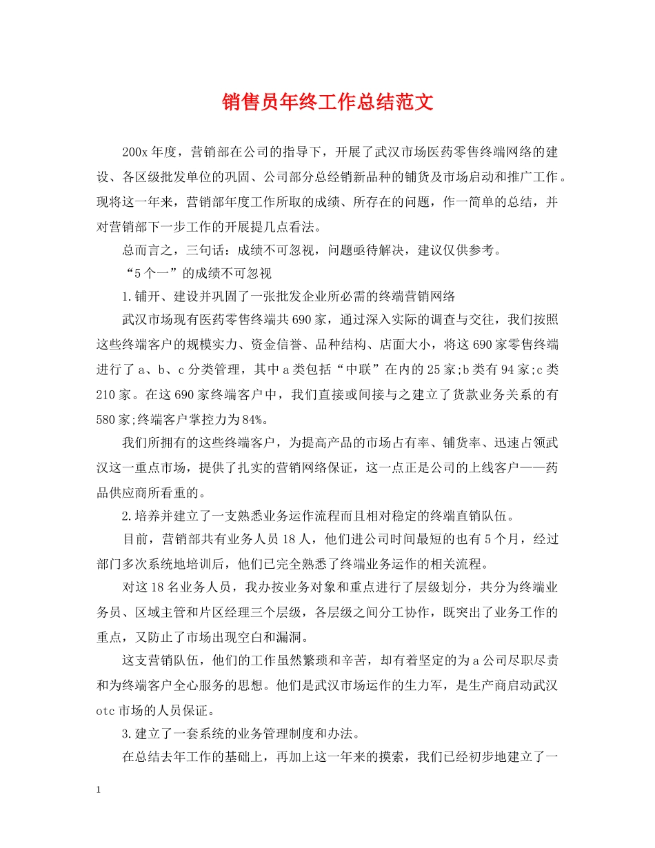 销售员年终工作总结范文 _第1页