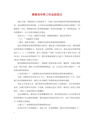 销售员年终工作总结范文 