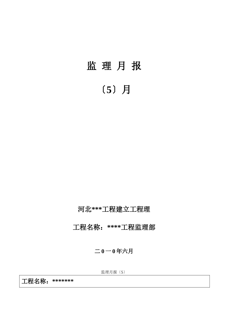 某工程监理月报_第1页