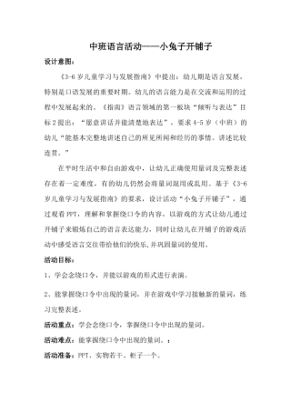 中班语言活动小兔子开铺子