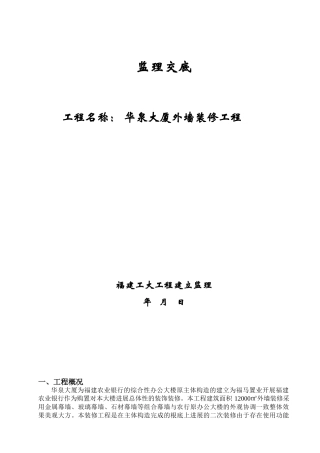 华泉大厦外墙装修工程监理交底