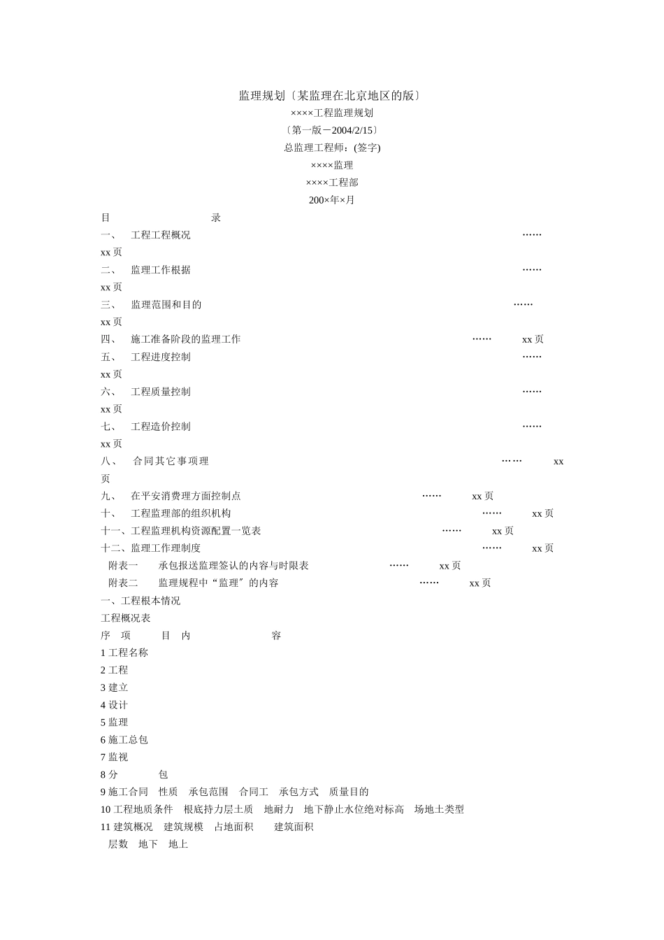 北京地区监理规划_第1页