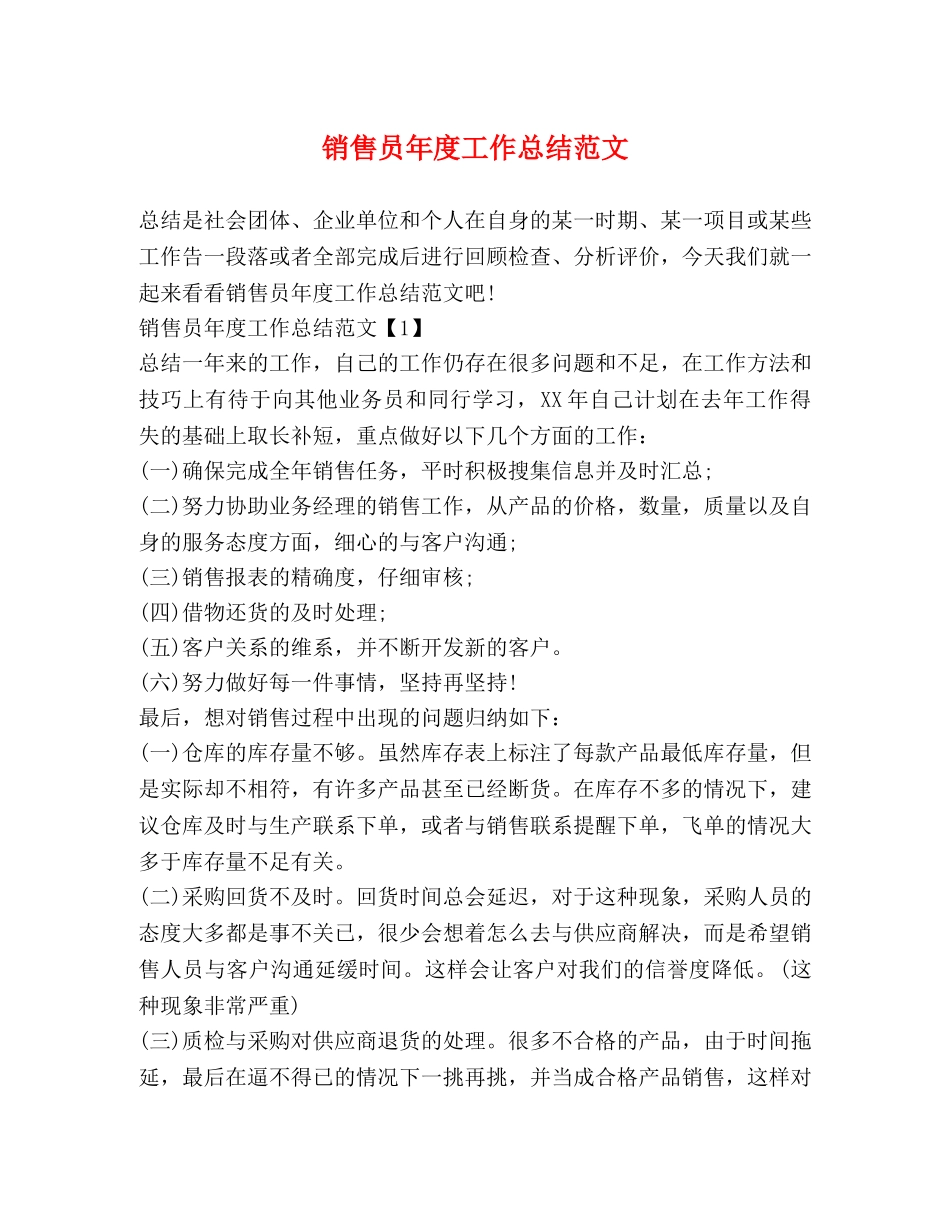 销售员年度工作总结范文 (2) _第1页