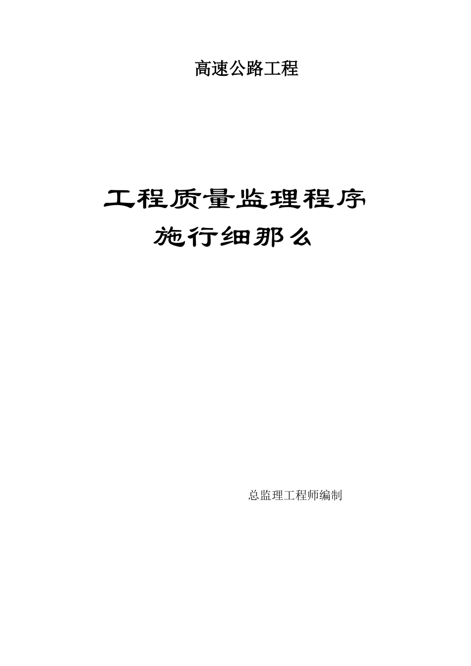 高速公路工程质量监理程序实施细则_第1页