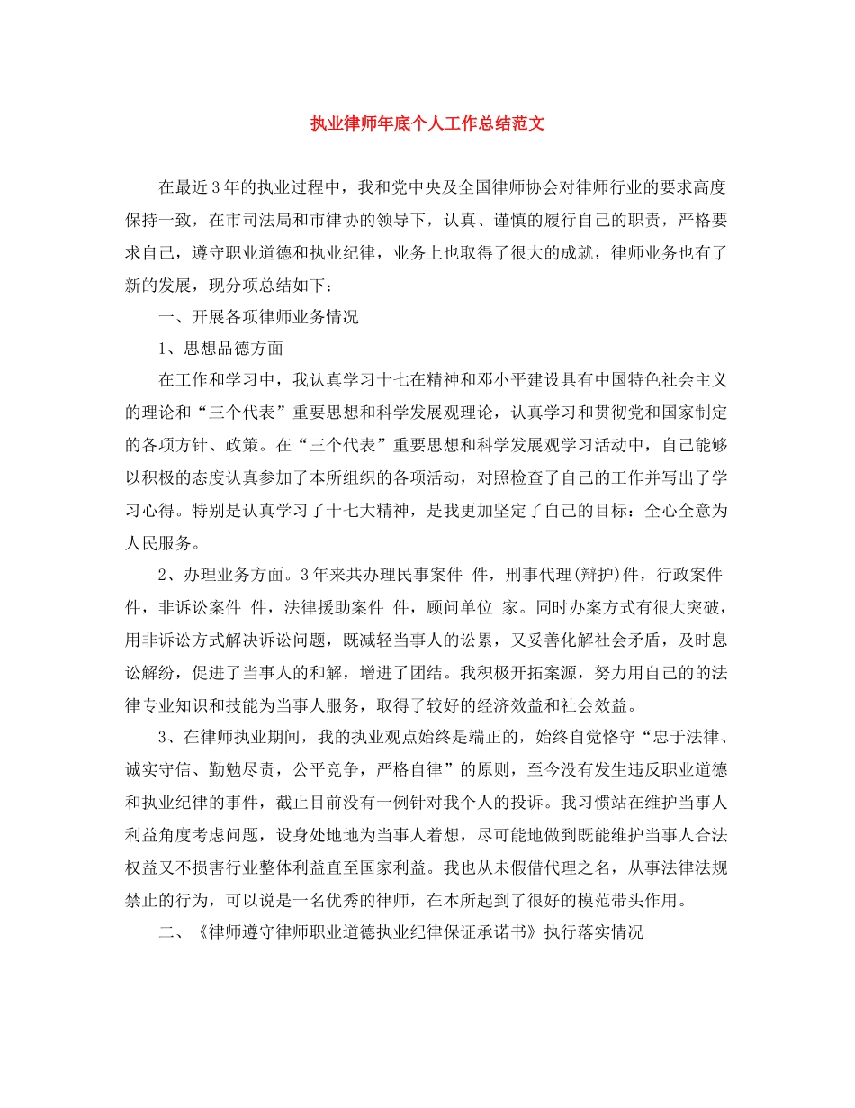 执业律师年底个人工作总结范文_第1页