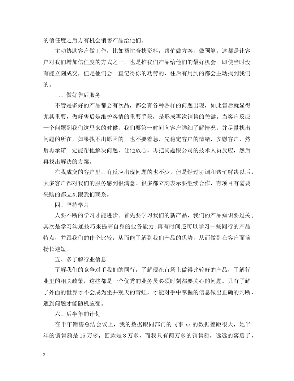 销售员年度个人工作总结范文 _第2页