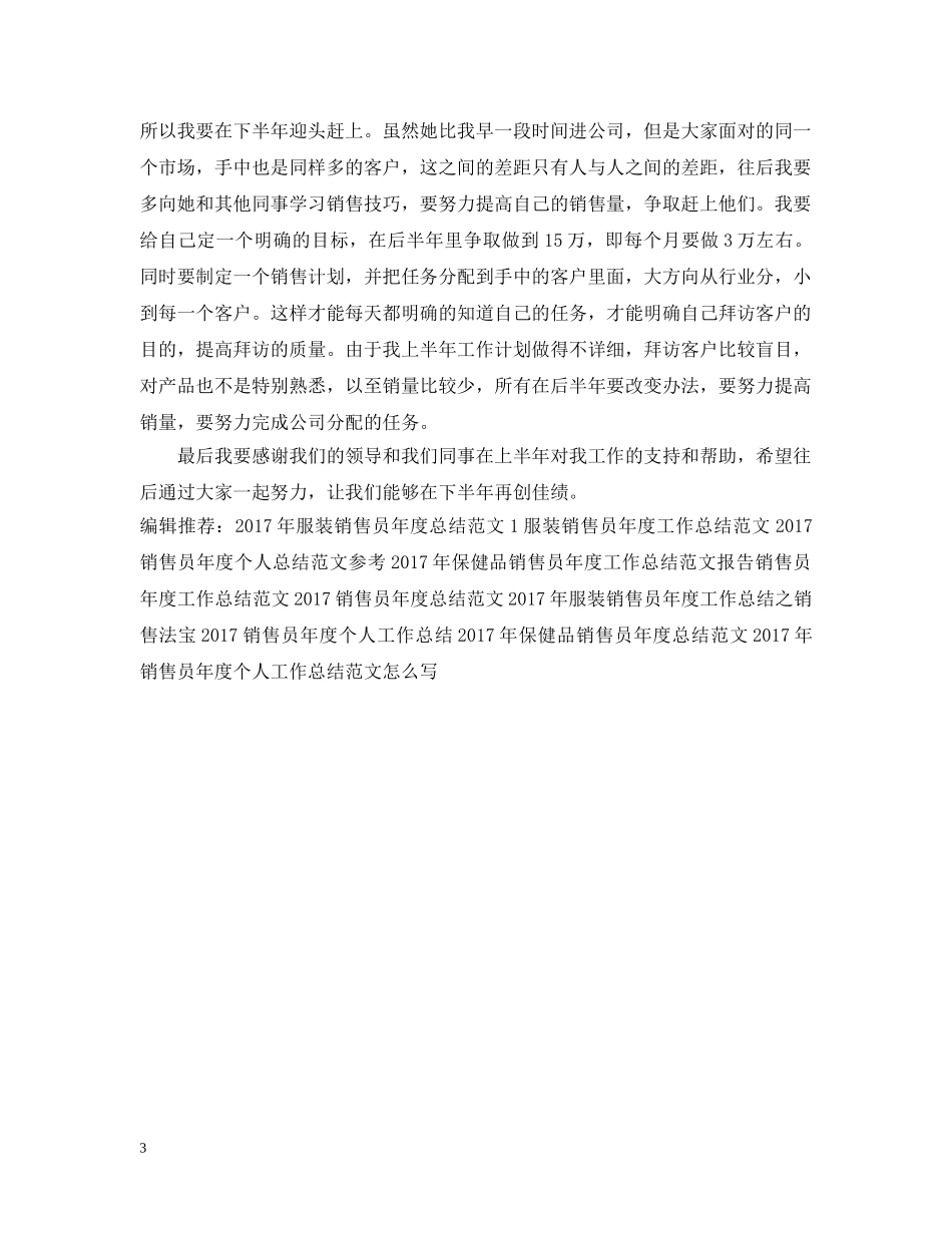 销售员年度个人工作总结范文 _第3页