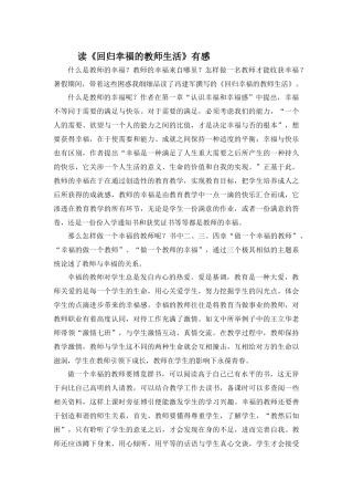 教师读书笔记——读《回归幸福的教师生活》有感
