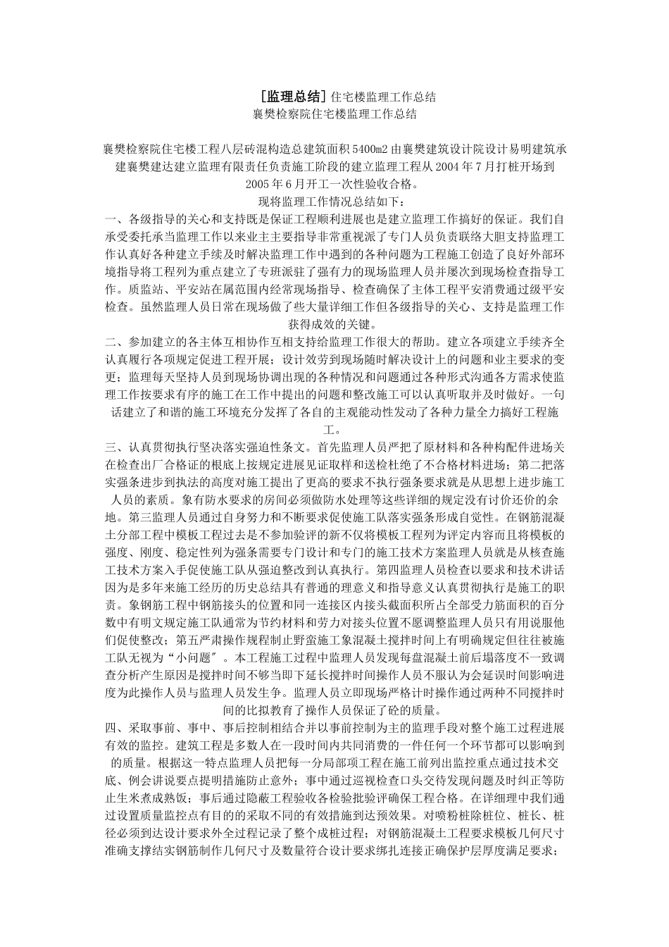 襄樊市检察院住宅楼监理工作总结_第1页