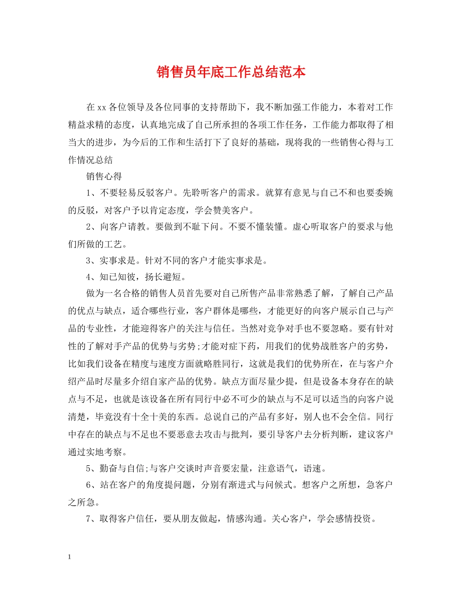 销售员年底工作总结范本 _第1页