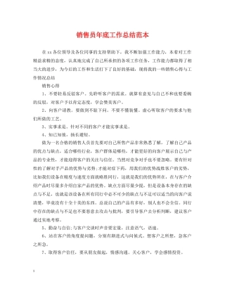 销售员年底工作总结范本 