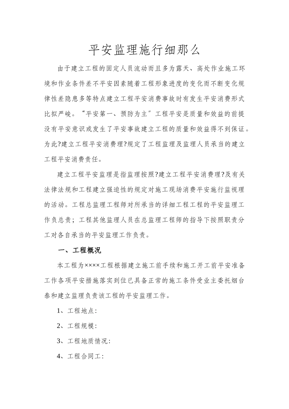 安全监理实施细则991_第1页