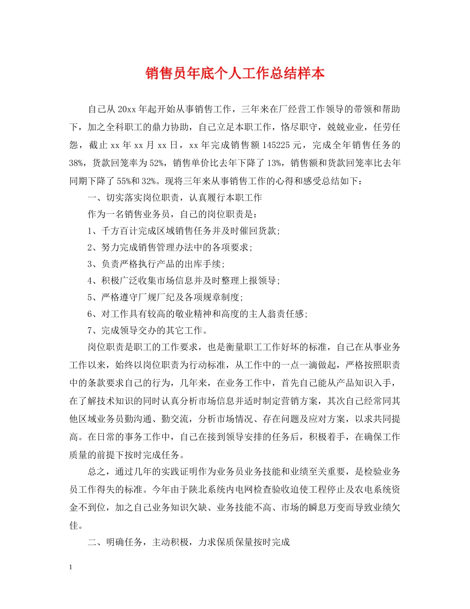 销售员年底个人工作总结样本 _第1页