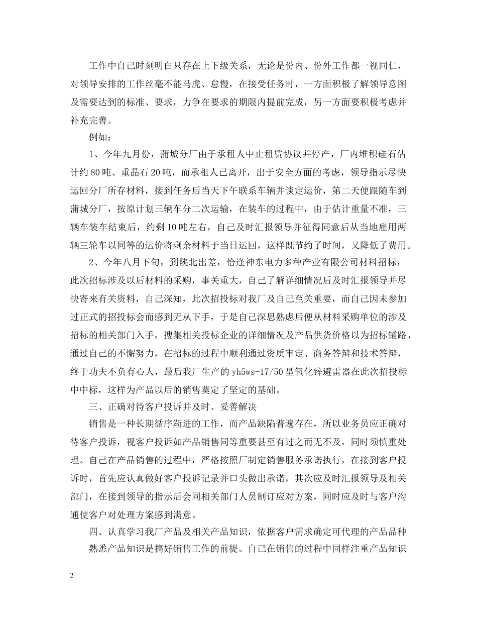 销售员年底个人工作总结样本 _第2页