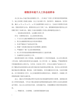 销售员年底个人工作总结样本 