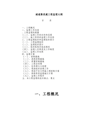 城市道路改建工程监理大纲1.