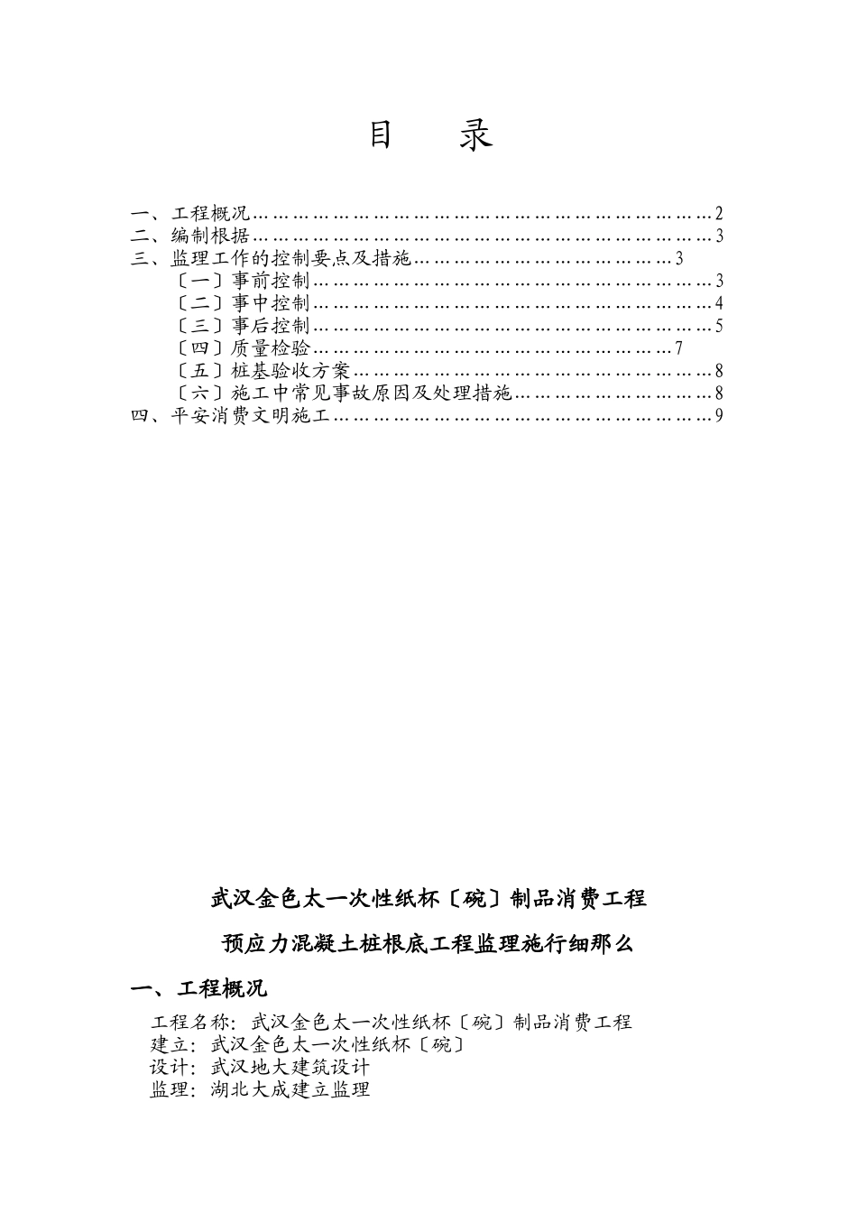 预应力混凝土管桩基础工程监理实施细则_第1页