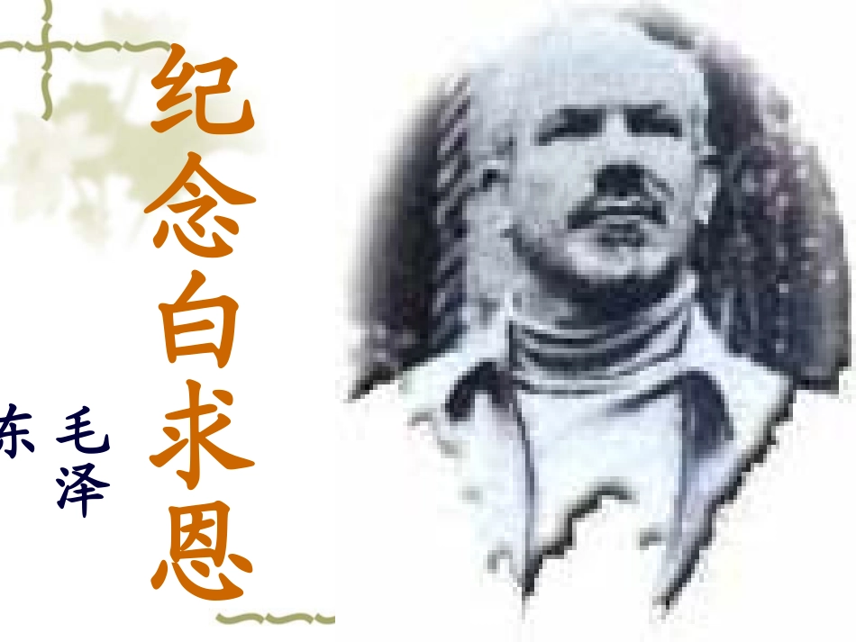 纪念白求恩课件_第1页