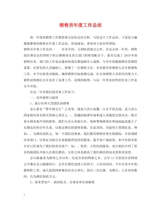 销售员年度工作总结 