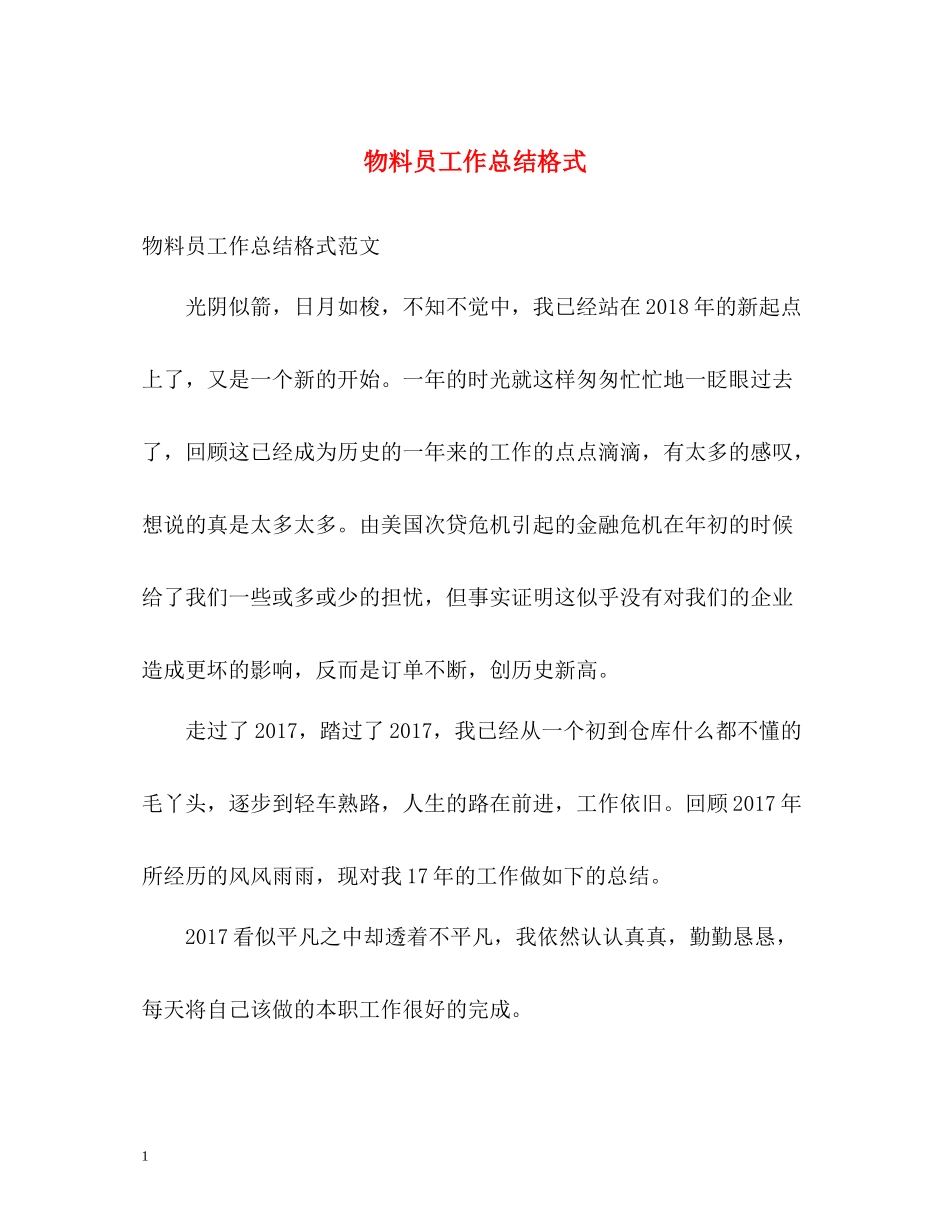 物料员工作总结格式_第1页