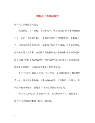 物料员工作总结格式