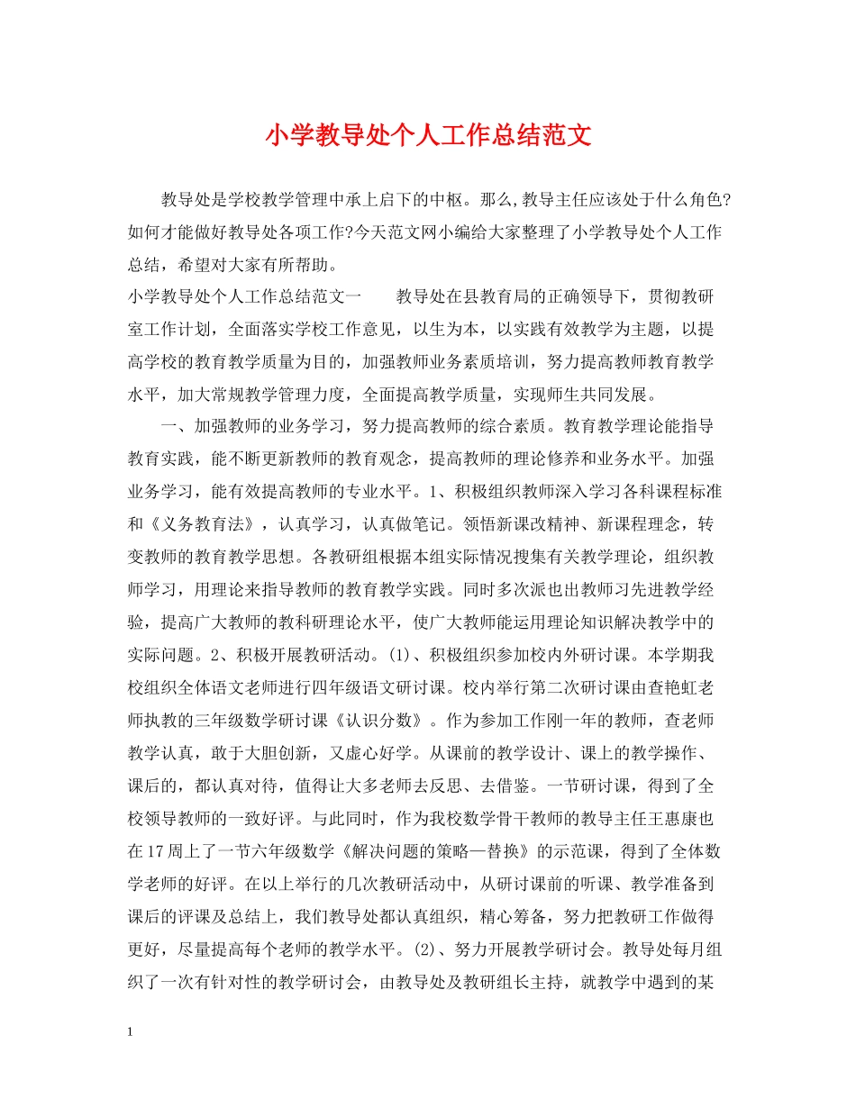 小学教导处个人工作总结范文_第1页