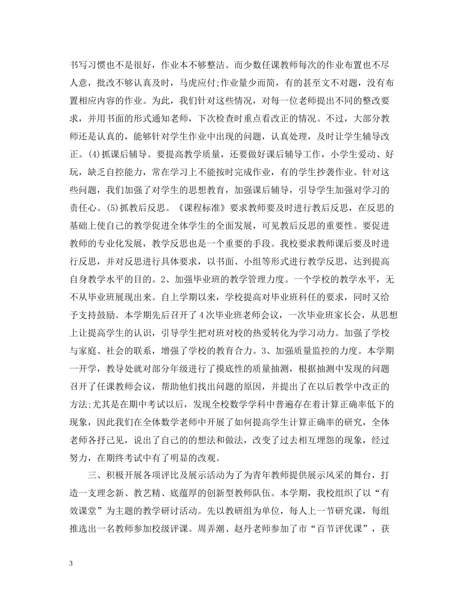 小学教导处个人工作总结范文_第3页