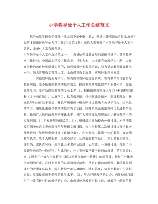 小学教导处个人工作总结范文