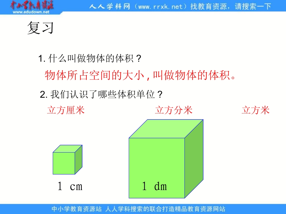 北师大版五年级下册《长方体的体积》课件[wwwedudownnet]_第2页