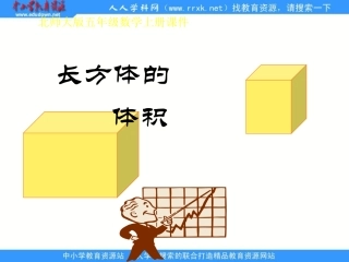 北师大版五年级下册《长方体的体积》课件[wwwedudownnet]