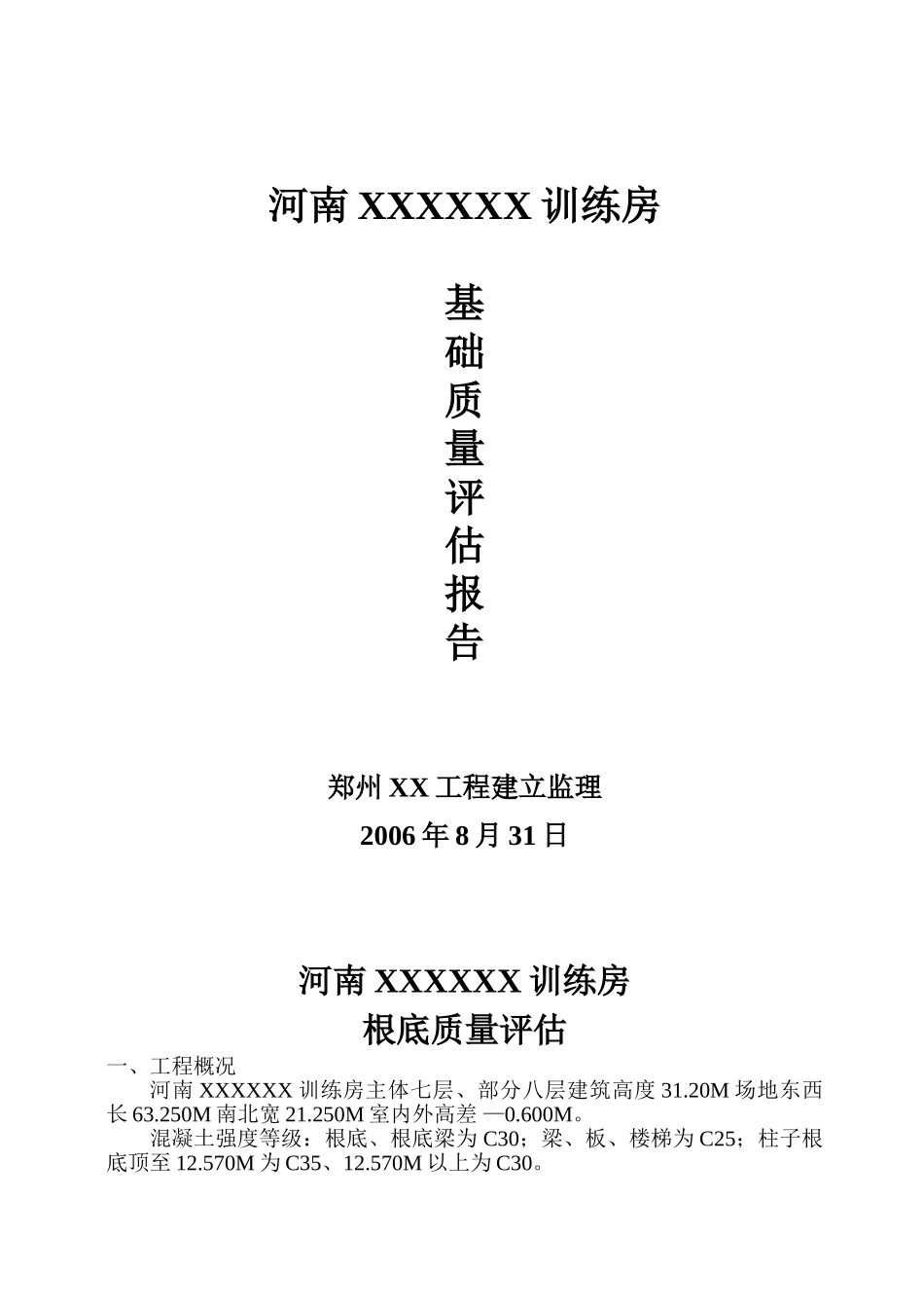 河南某训练房基础质量评估报告_第1页