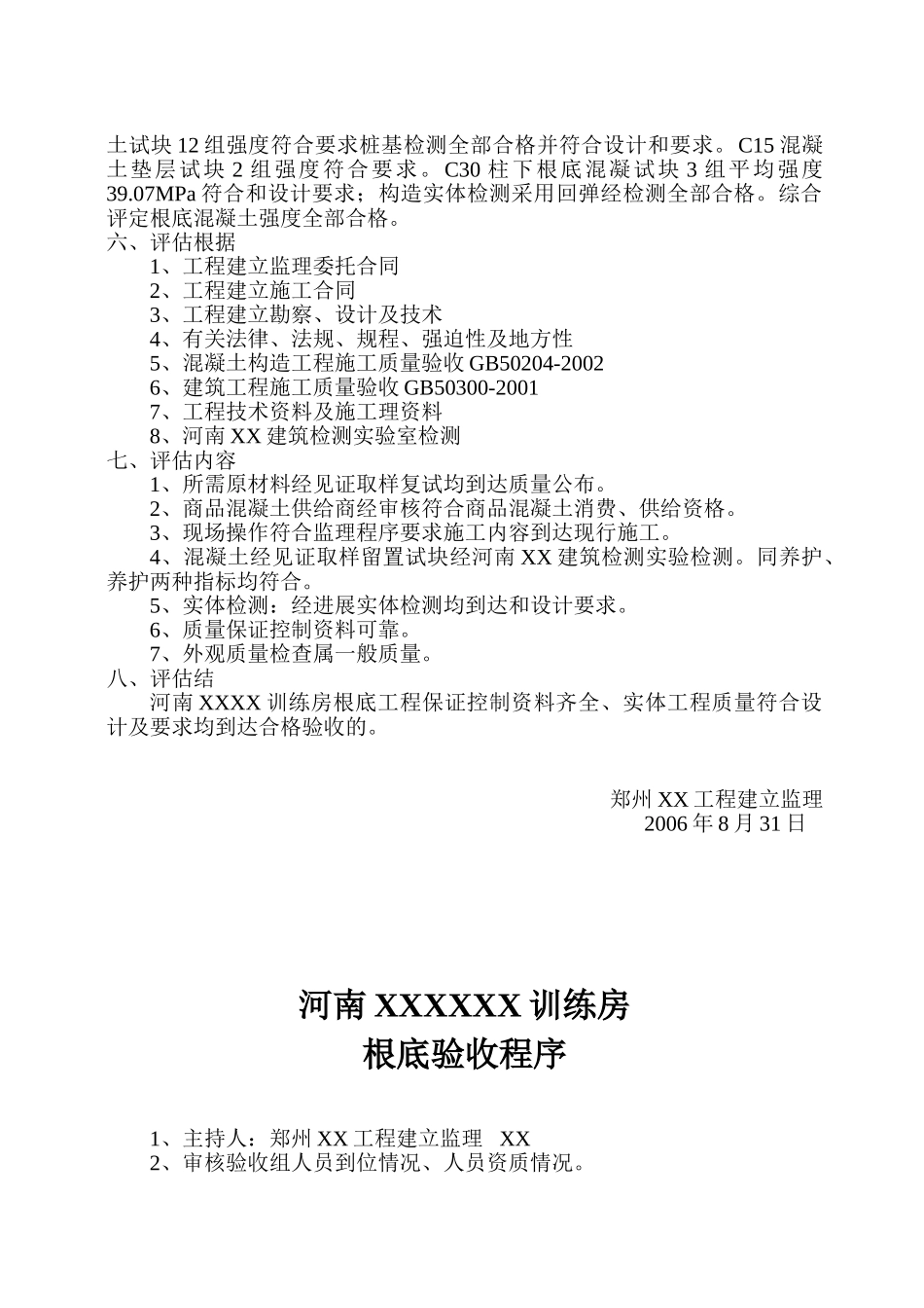 河南某训练房基础质量评估报告_第3页