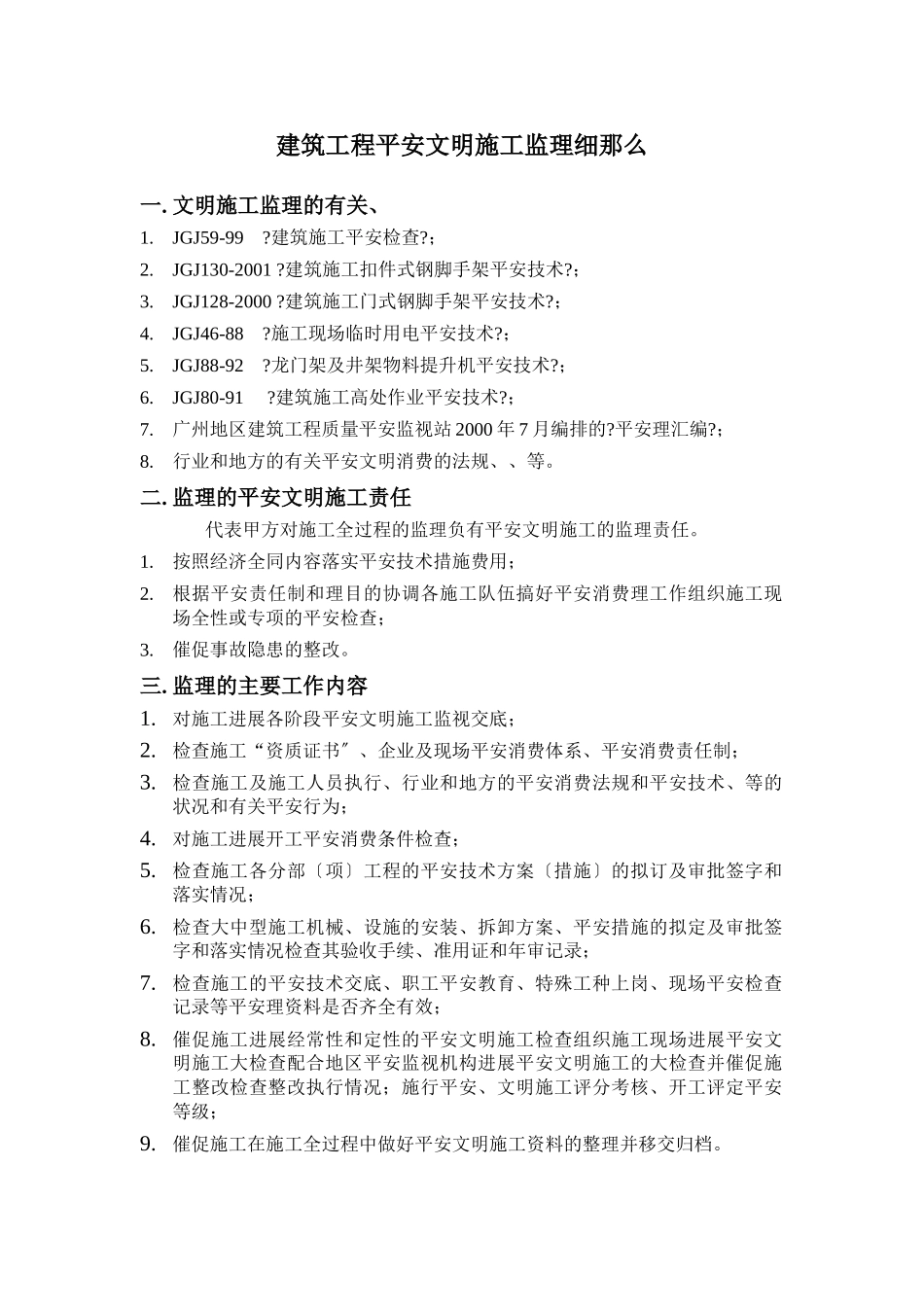 建筑工程安全文明施工监理细则_第1页