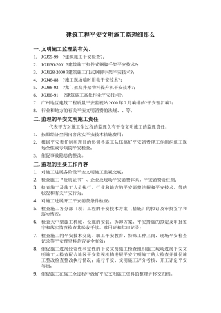 建筑工程安全文明施工监理细则