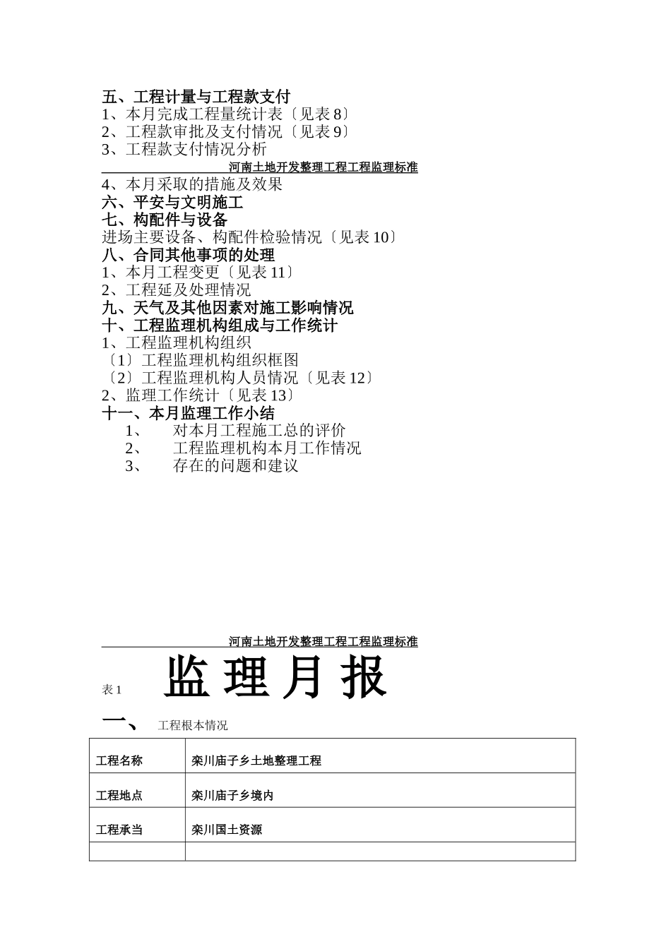 栾川县庙子乡土地整理项目监理月报_第2页
