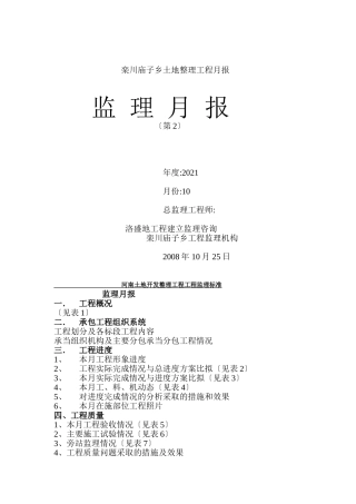 栾川县庙子乡土地整理项目监理月报