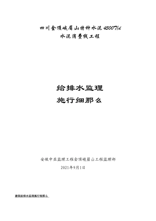 水泥生产线工程给排水监理实施细则