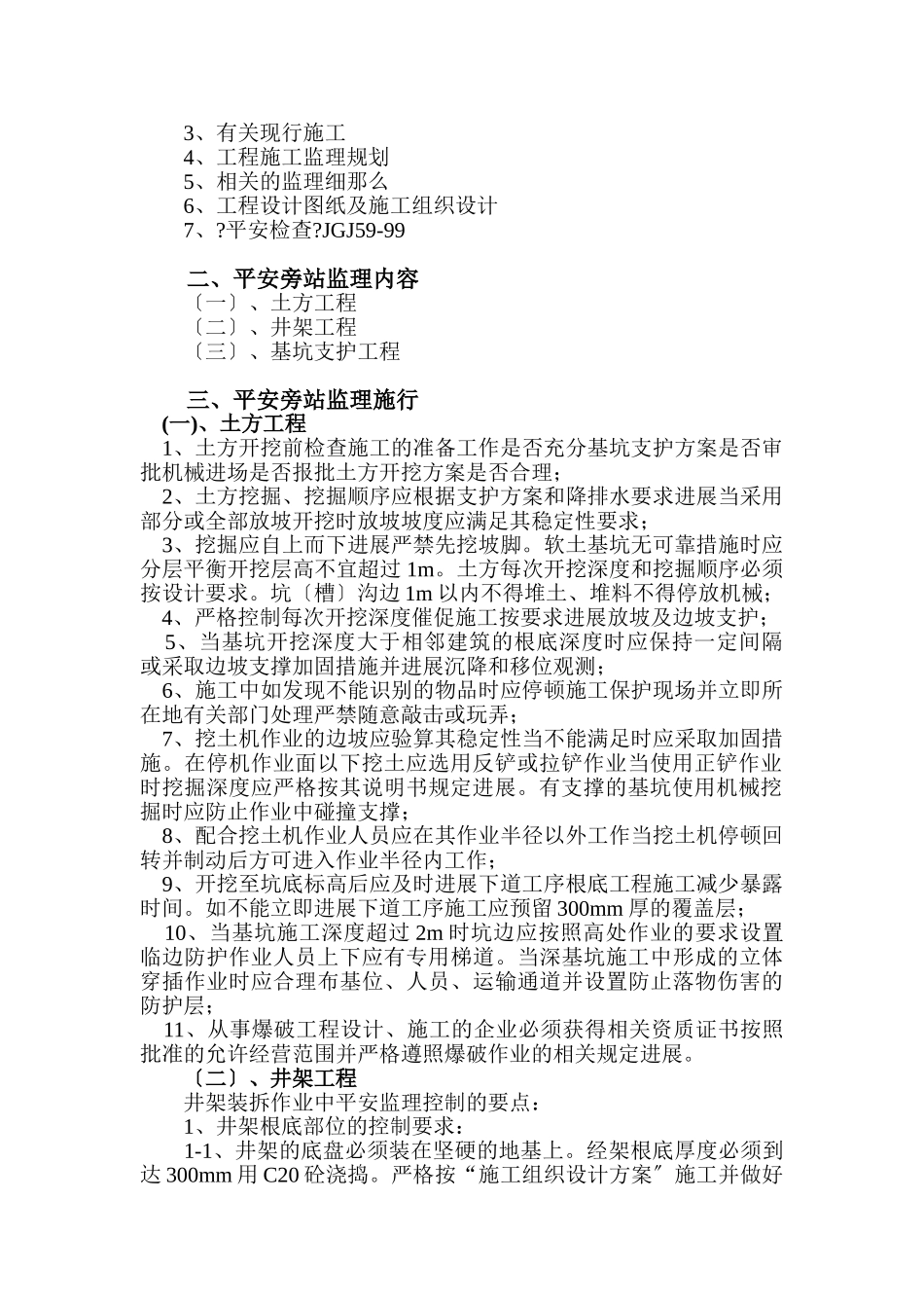 安全监理旁站方案[井架]_第3页