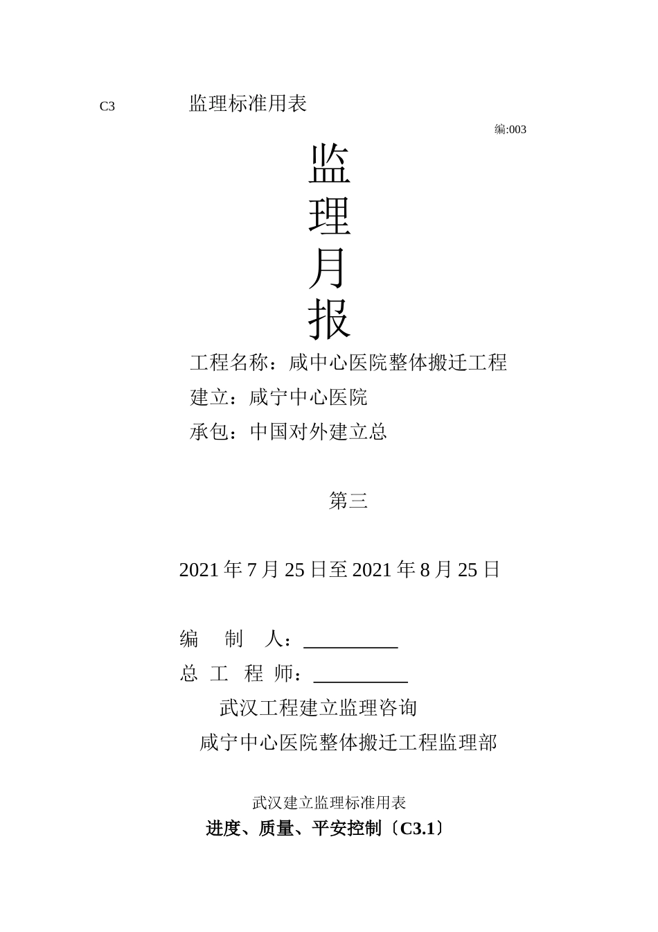 咸市中心医院整体搬迁工程监理月报_第1页