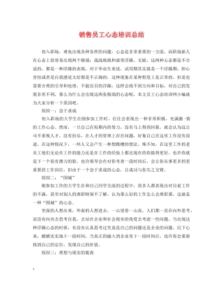 销售员工心态培训总结 