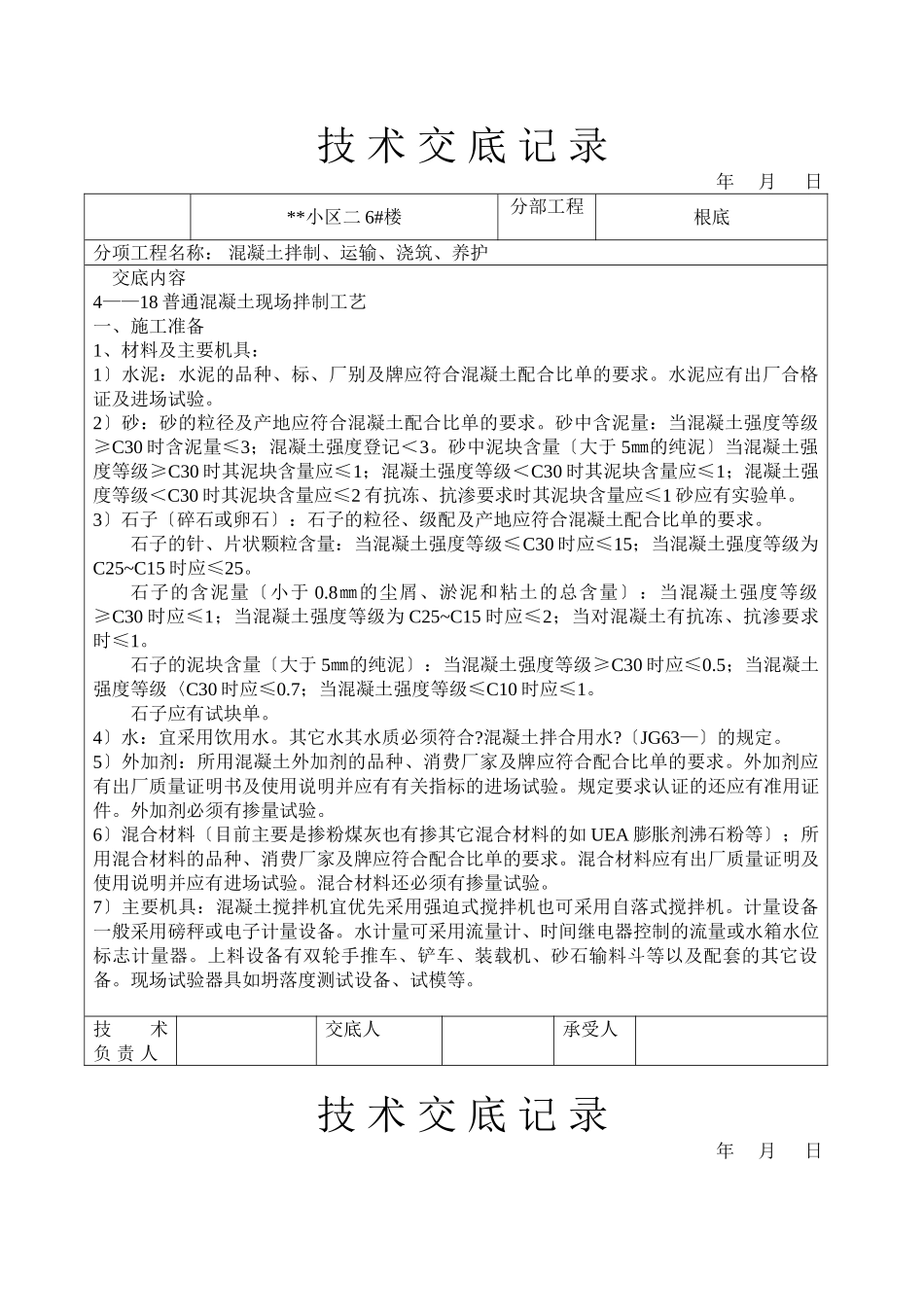 混凝土拌制、运输、浇筑、养护技术交底_第1页