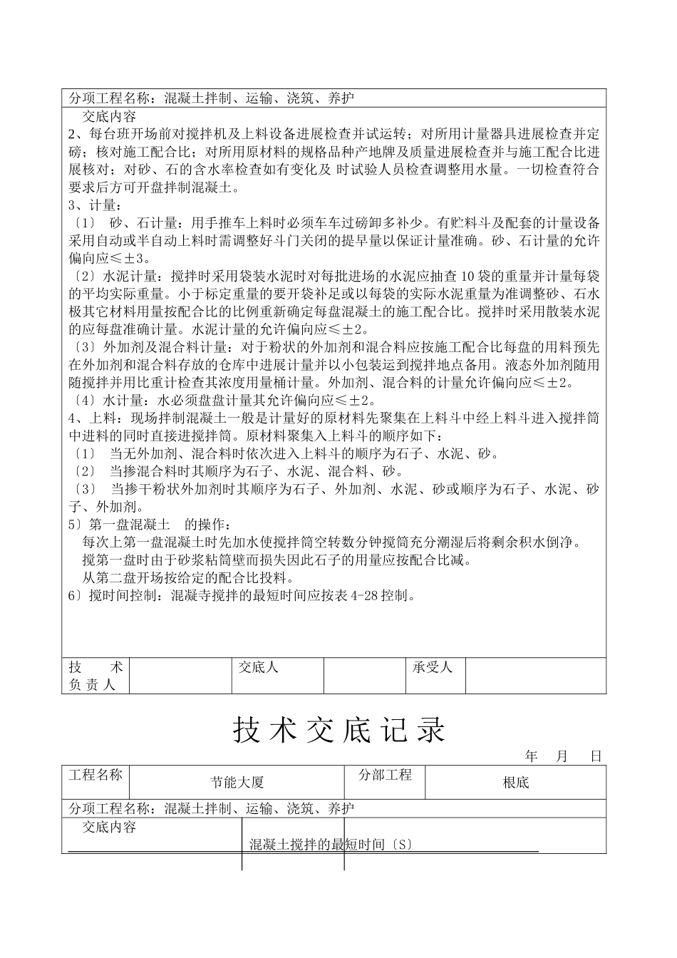 混凝土拌制、运输、浇筑、养护技术交底_第3页