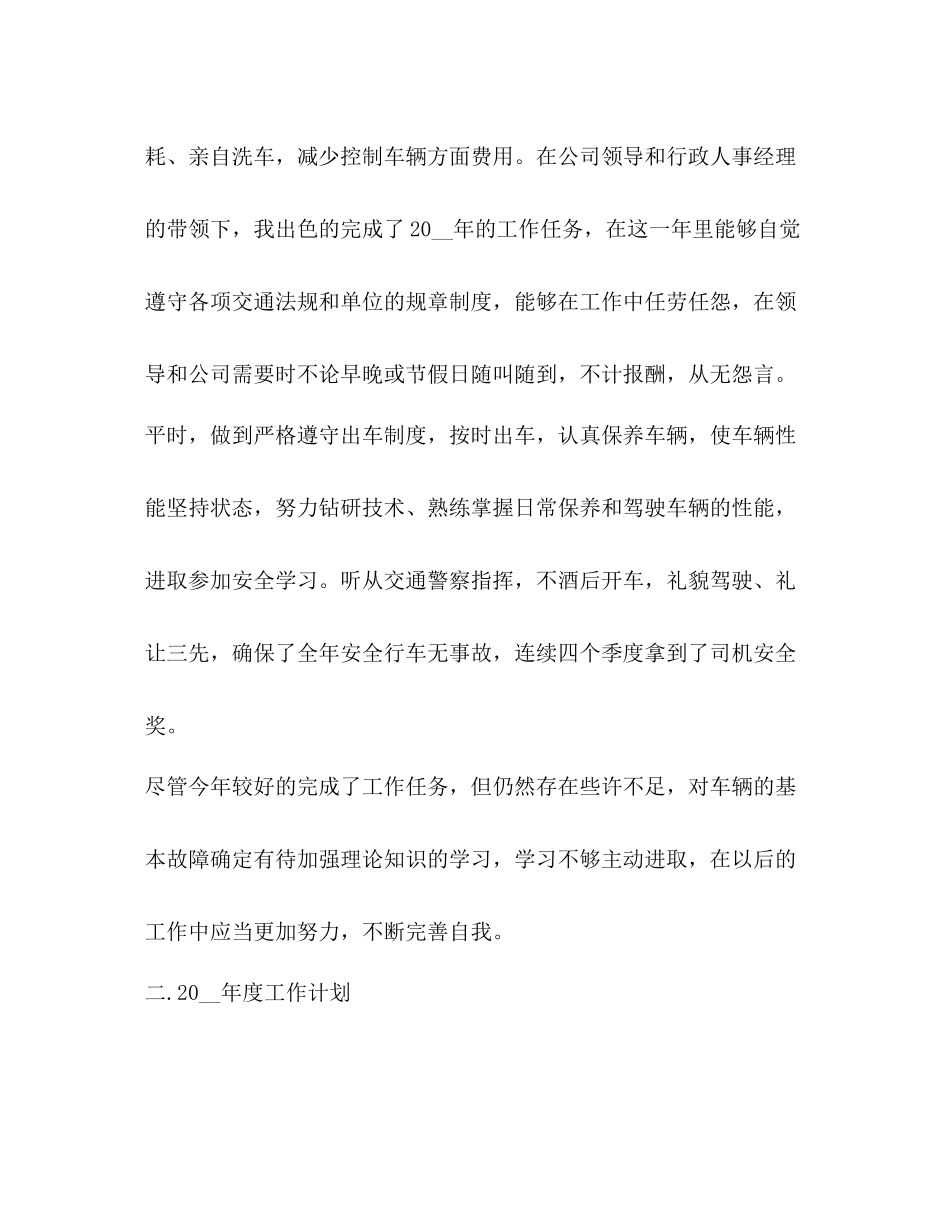 司机工作总结怎么写_第2页