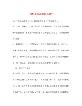 司机工作总结怎么写