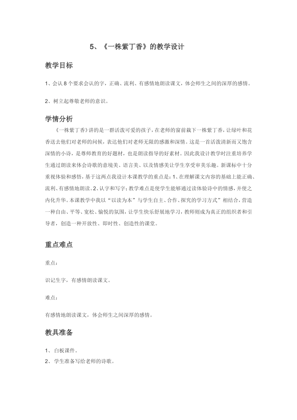 《一株紫丁香》教学设计 (3)_第1页