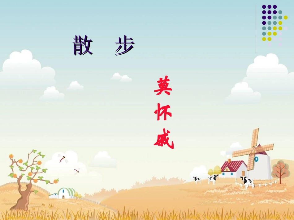 莫怀戚散步课件_第1页