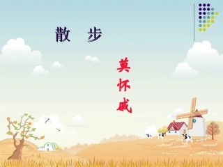 莫怀戚散步课件