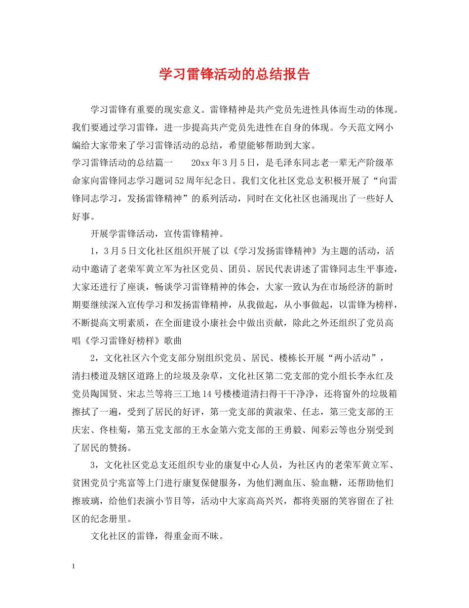 学习雷锋活动的总结报告_第1页