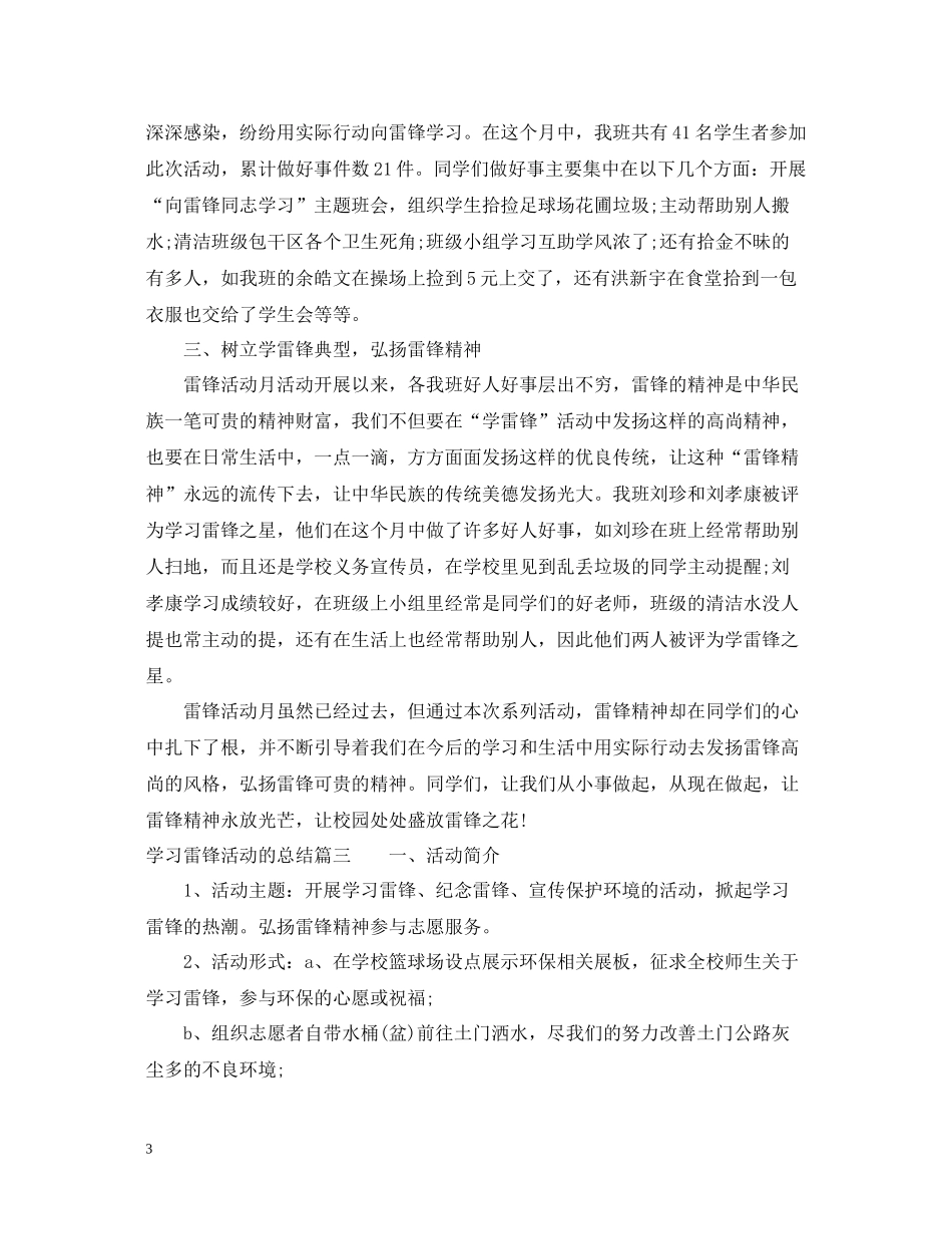 学习雷锋活动的总结报告_第3页