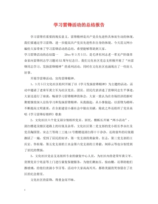 学习雷锋活动的总结报告